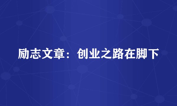 励志文章：创业之路在脚下