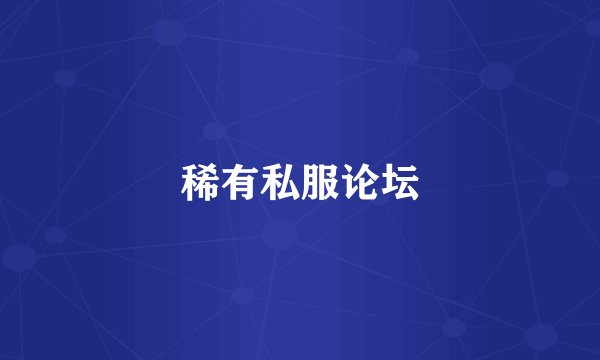 稀有私服论坛