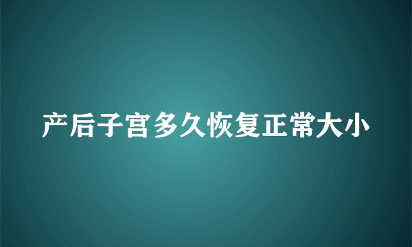 产后子宫多久恢复正常大小