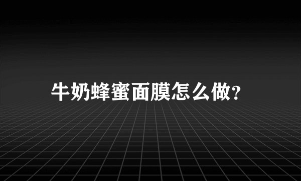 牛奶蜂蜜面膜怎么做？