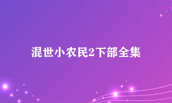 混世小农民2下部全集