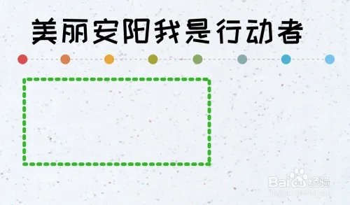 美丽安阳我是行动者手抄报