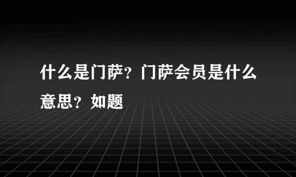 什么是门萨？门萨会员是什么意思？如题