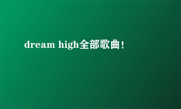 dream high全部歌曲！