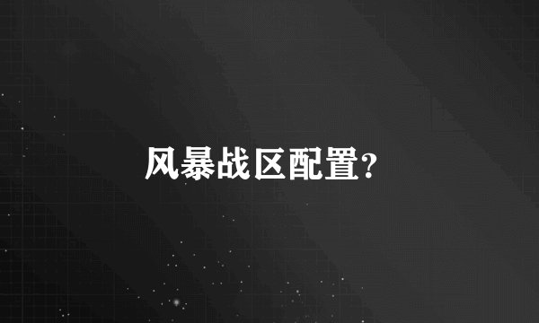风暴战区配置？