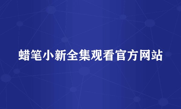 蜡笔小新全集观看官方网站