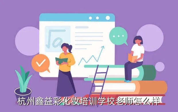 杭州鑫益彩化妆学校,杭州鑫益彩学校好吗