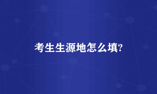 考生生源地怎么填?