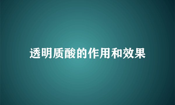 透明质酸的作用和效果