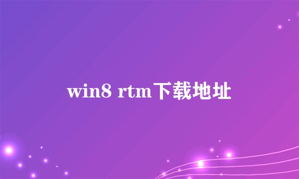 win8 rtm下载地址