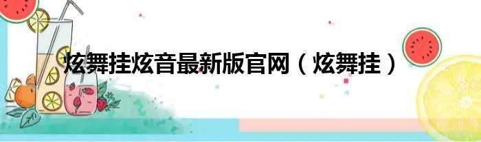 炫舞挂炫音最新版官网（炫舞挂）
