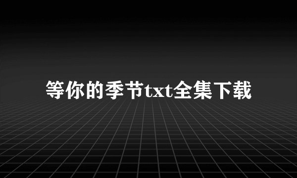 等你的季节txt全集下载