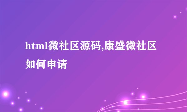 html微社区源码,康盛微社区如何申请