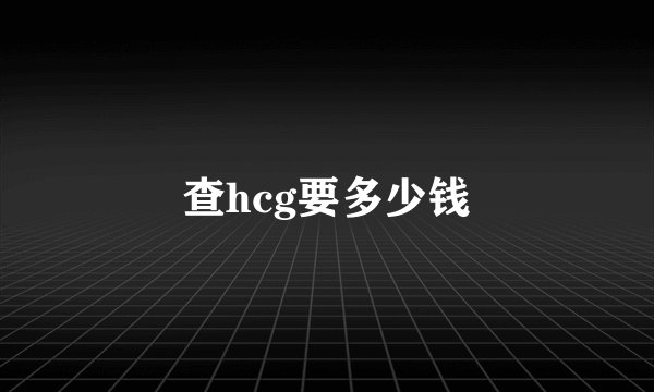 查hcg要多少钱