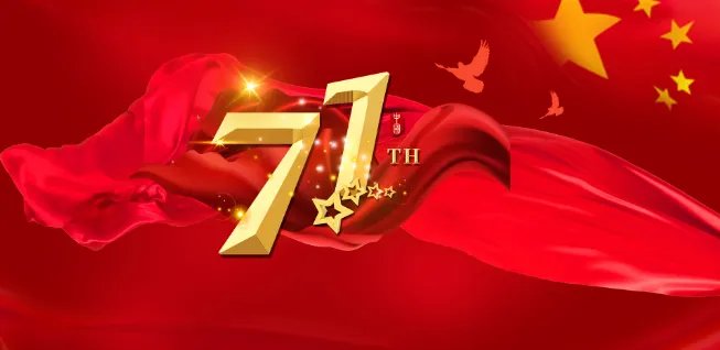 2020.10.1是国庆多少周年 2020年国庆建国多少周年