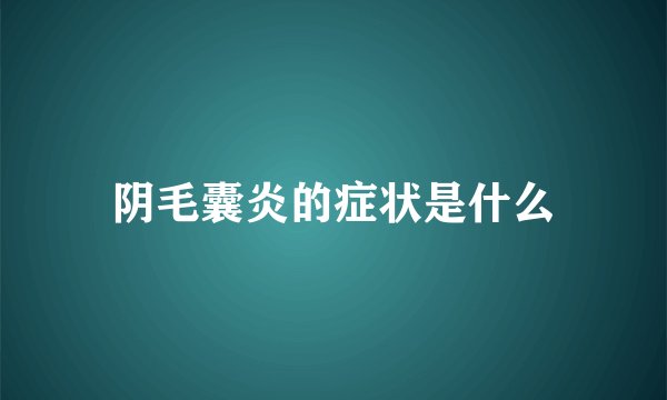 阴毛囊炎的症状是什么