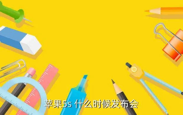 苹果5s发布会，苹果5s 什么时候发布会