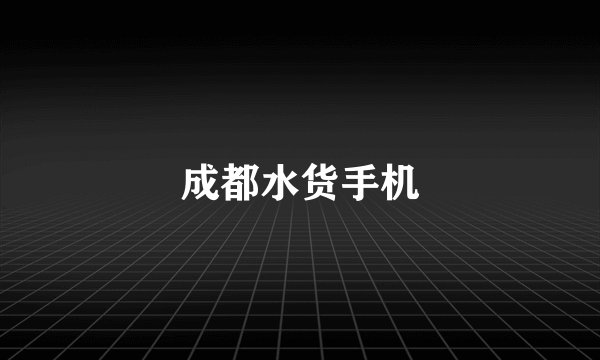 成都水货手机