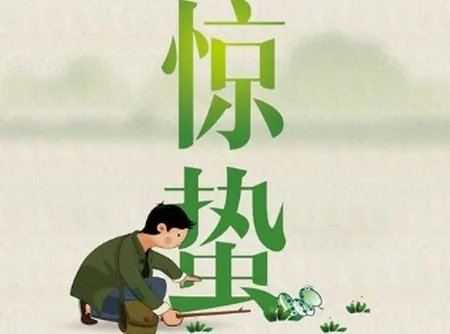 惊蛰怎么读 惊蛰的蛰是什么意思