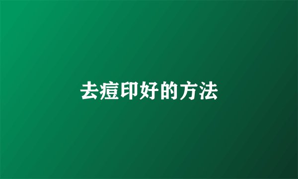 去痘印好的方法