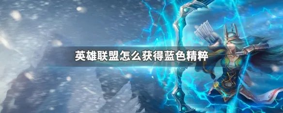 英雄联盟怎么获得蓝色精粹