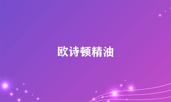欧诗顿精油