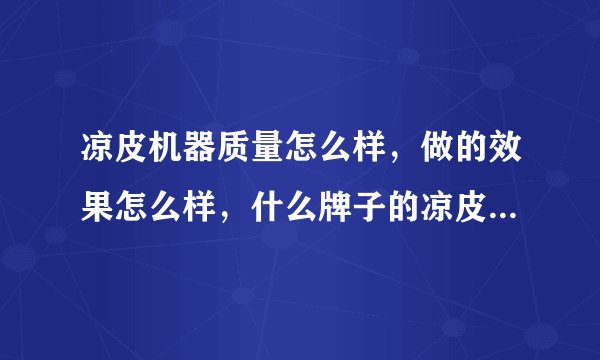 凉皮机器质量怎么样，做的效果怎么样，什么牌子的凉皮机器比较好？