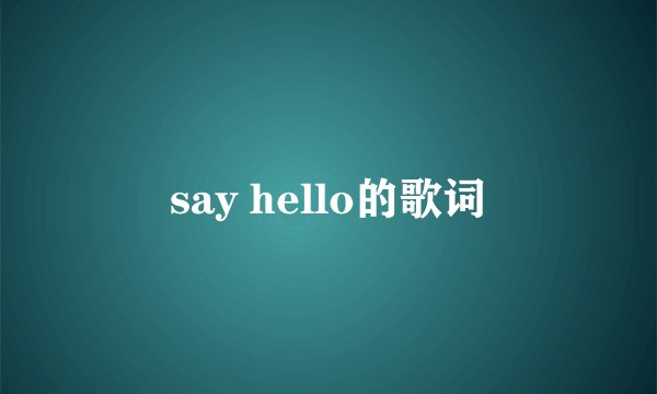 say hello的歌词