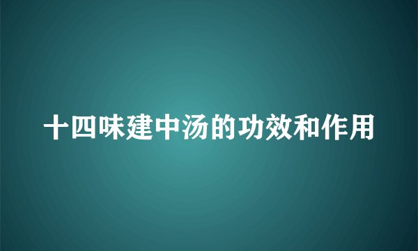 十四味建中汤的功效和作用