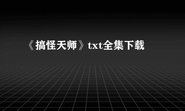 《搞怪天师》txt全集下载