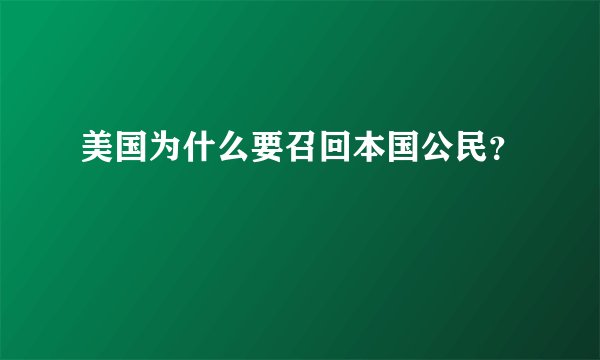 美国为什么要召回本国公民？