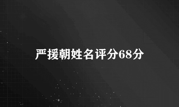 严援朝姓名评分68分