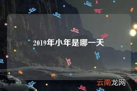 2019年小年是哪一天