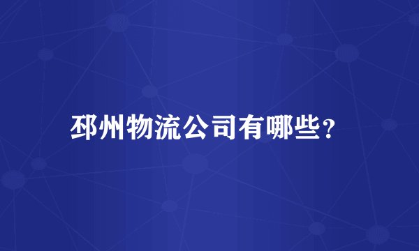 邳州物流公司有哪些？