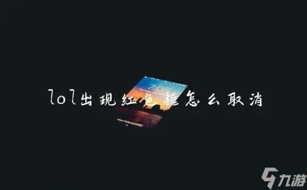 lol出现红色框怎么取消