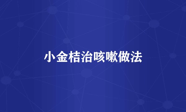 小金桔治咳嗽做法
