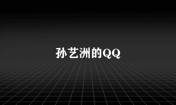 孙艺洲的QQ