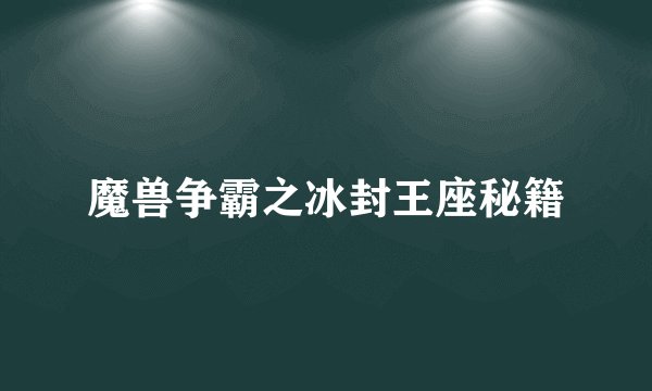 魔兽争霸之冰封王座秘籍