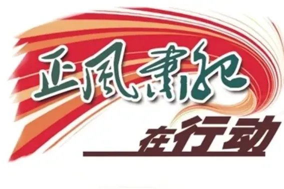 坚持以什么强化正风肃纪一体推进不敢腐不能腐不想腐