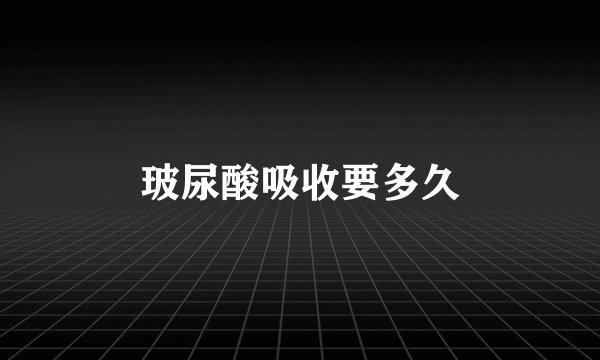 玻尿酸吸收要多久