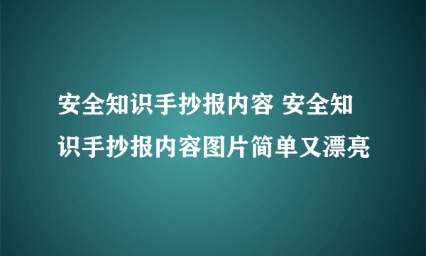 安全知识手抄报内容 安全知识手抄报内容图片简单又漂亮