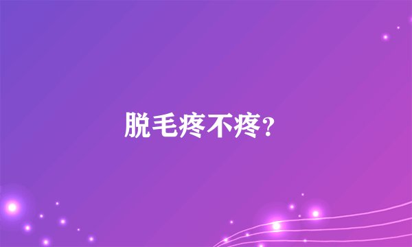 脱毛疼不疼？