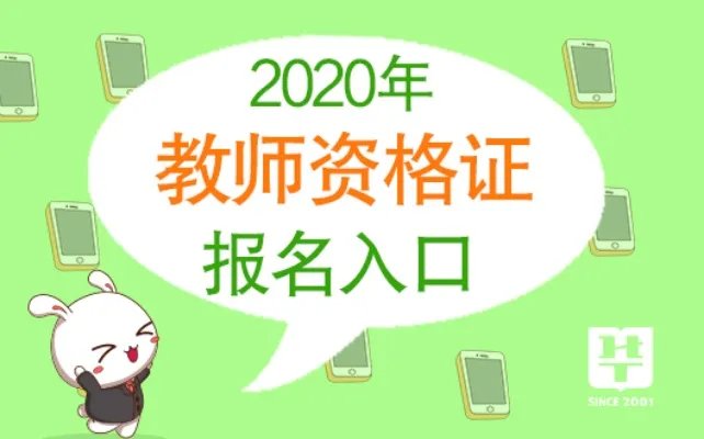 2020教资官网：安徽省报名入口|报名入口开通啦！