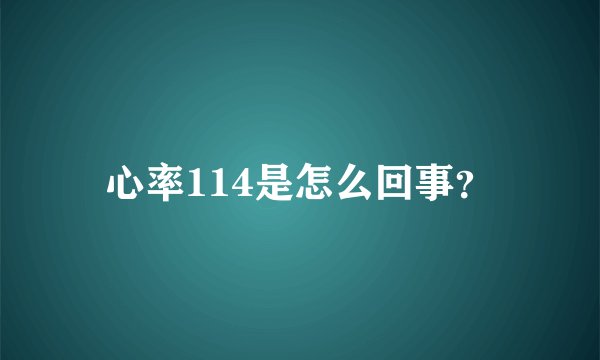 心率114是怎么回事？
