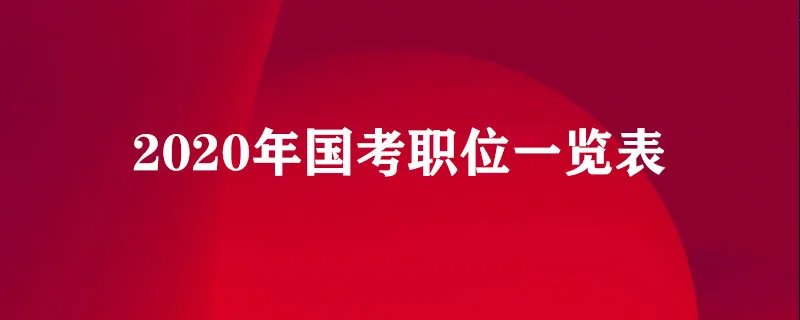 2020年国考职位一览表