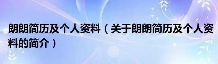 朗朗简历及个人资料（关于朗朗简历及个人资料的简介）