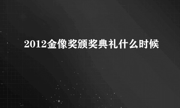 2012金像奖颁奖典礼什么时候