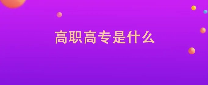 高职高专是什么学历