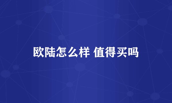 欧陆怎么样 值得买吗