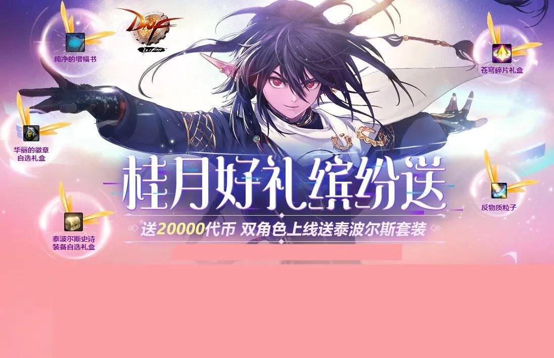 日服dnf官网(DNF黄金天空点击就送)